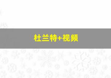 杜兰特 视频